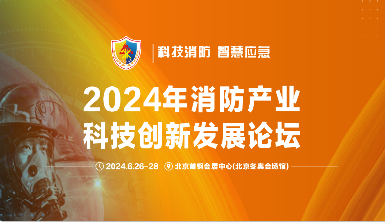 盛夏之约：逸云天亮相2024中国（北京）国际消防技术与设备展览会